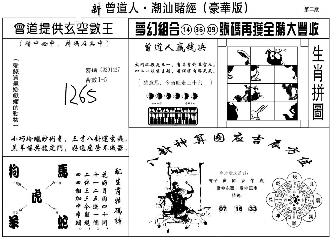 六合彩082期另潮汕赌经濠华版B(黑白)