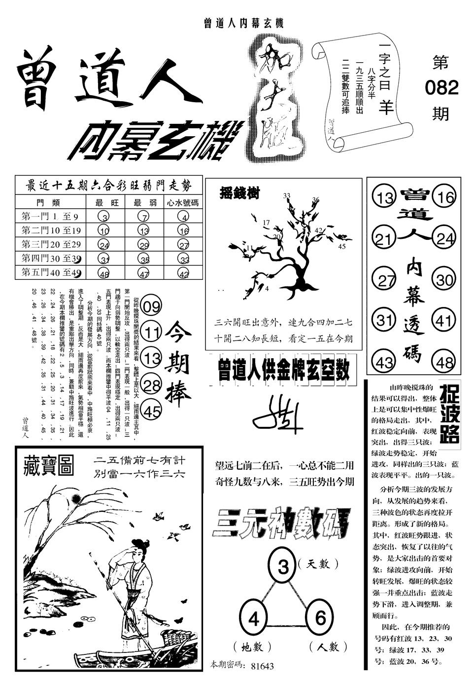 六合彩082期另曾道人内幕玄机A(黑白)