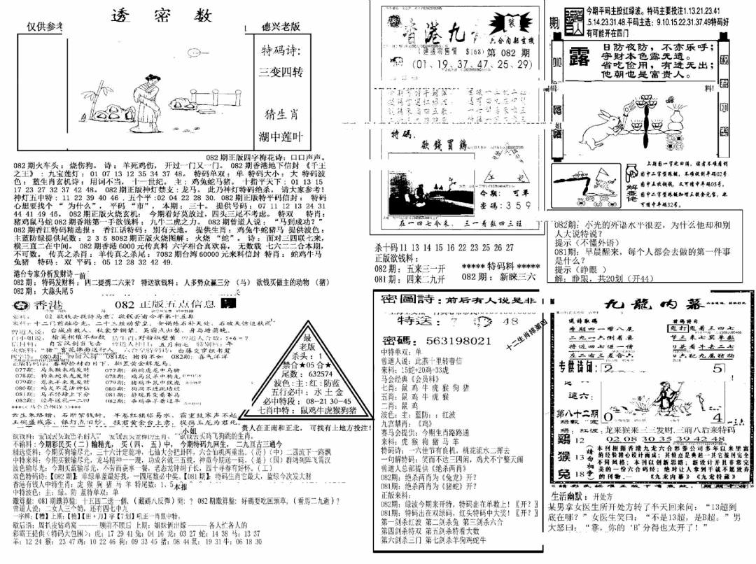 六合彩082期另新透密数A(新)(黑白)