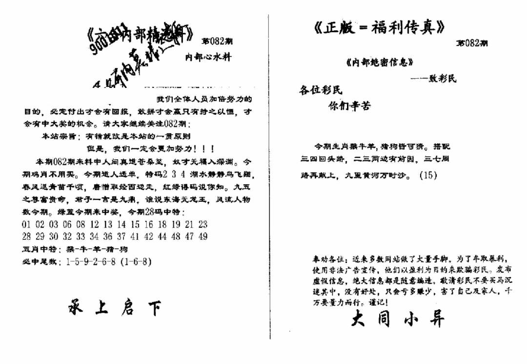 六合彩082期独家正版福利传真(新料)A(黑白)