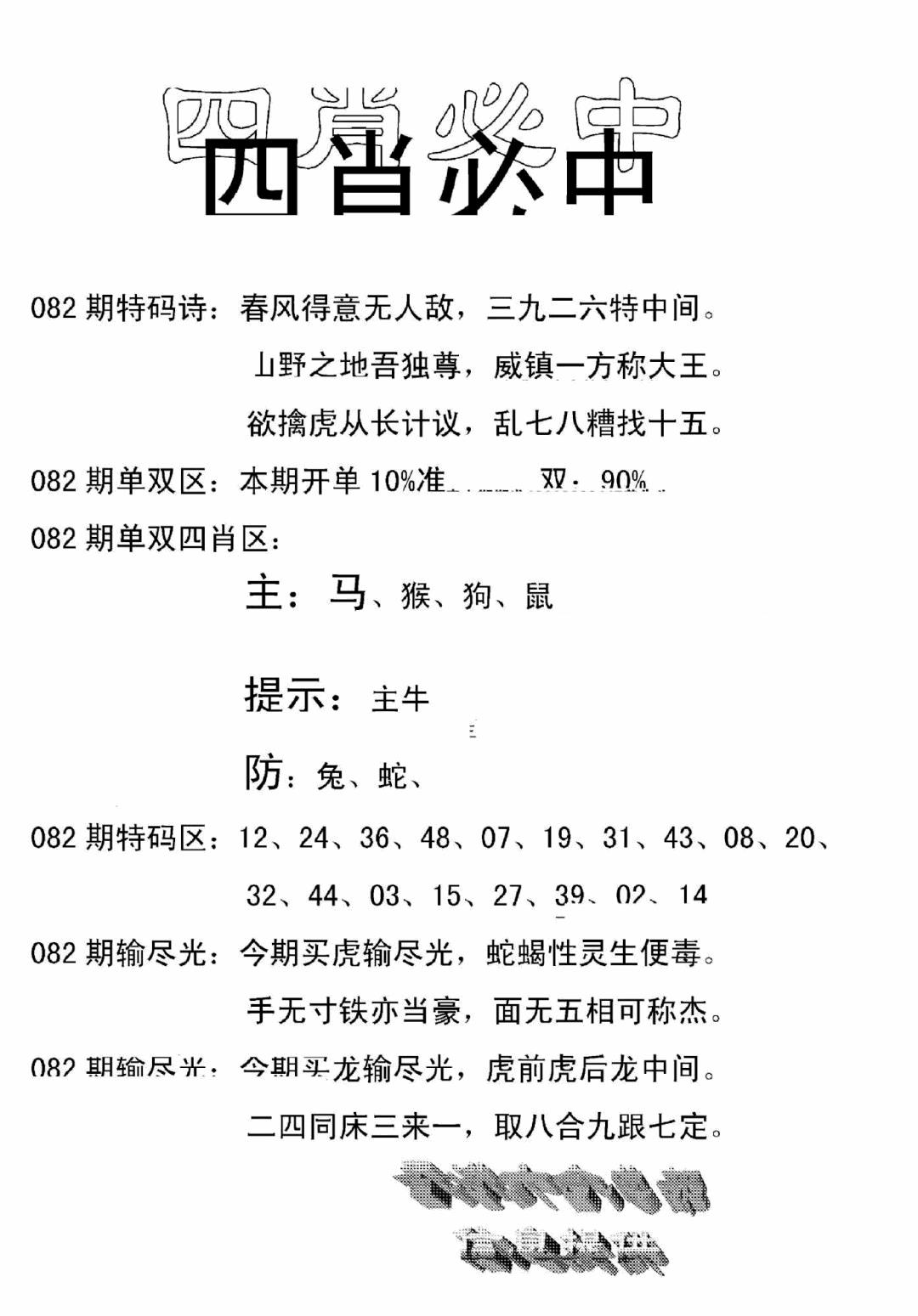 六合彩082期四肖中特(新)(黑白)
