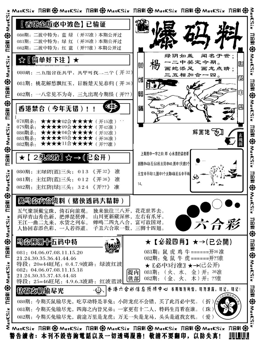 六合彩082期爆码料B(黑白)