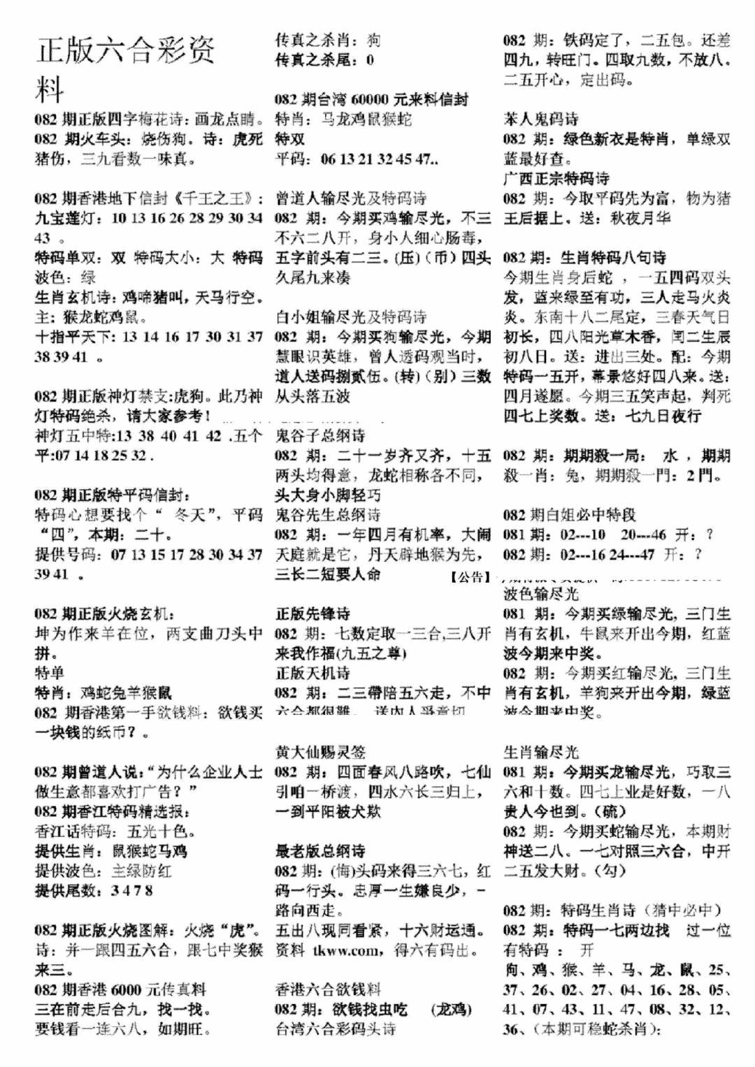 六合彩082期正版六合彩资料A(黑白)