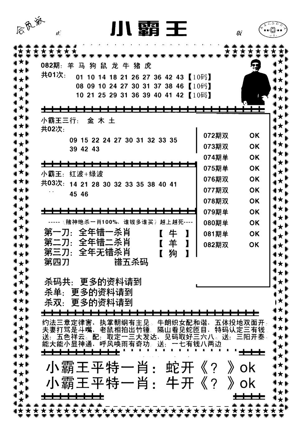 六合彩082期小霸王(黑白)
