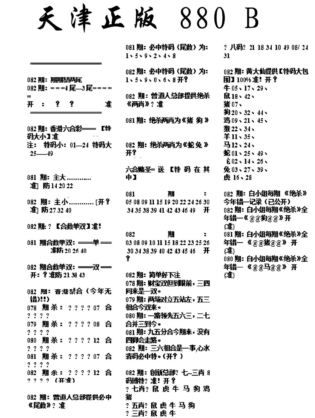 六合彩082期天津正版880B(黑白)