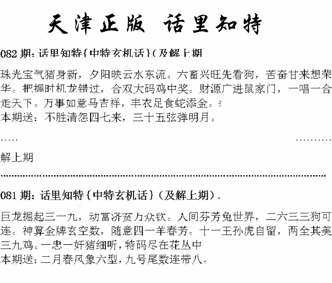 六合彩082期天津正版话里知特(黑白)