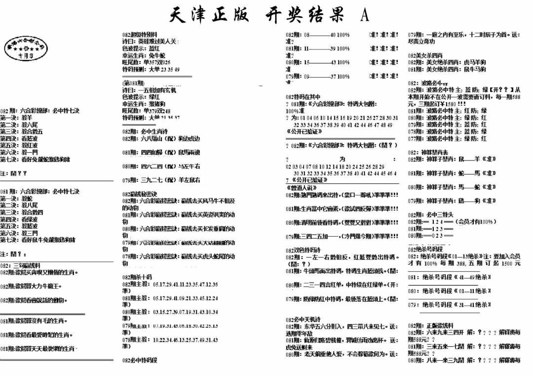 六合彩082期天津正版开奖结果A(黑白)