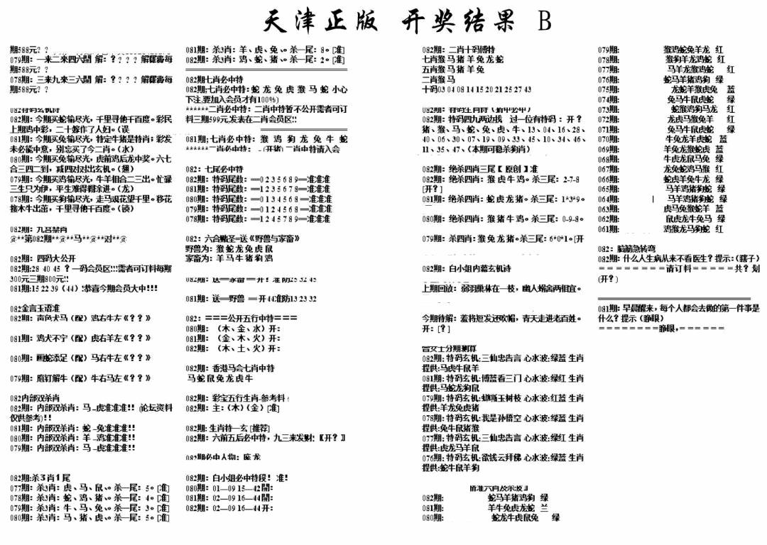 六合彩082期天津正版开奖结果B(黑白)