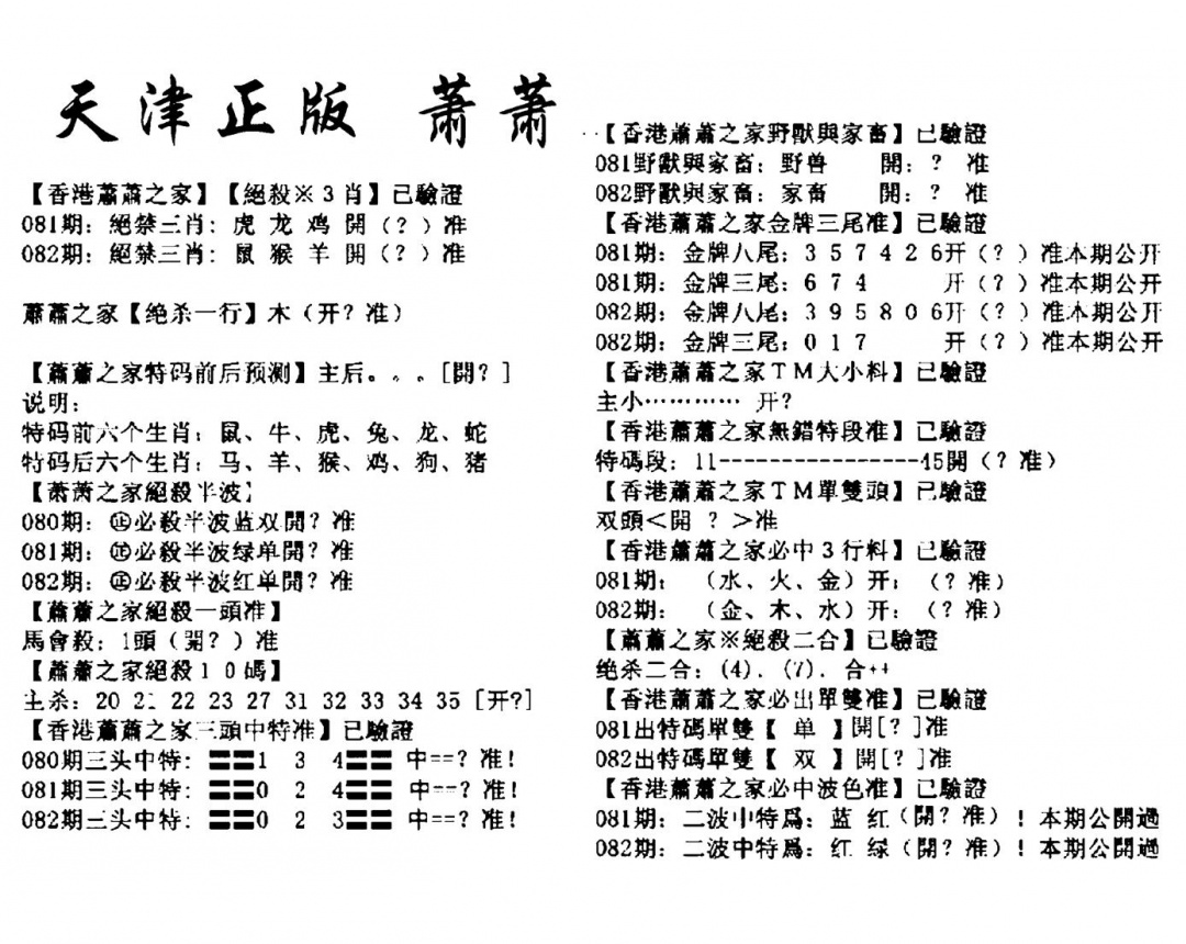 六合彩082期天津正版萧萧(黑白)
