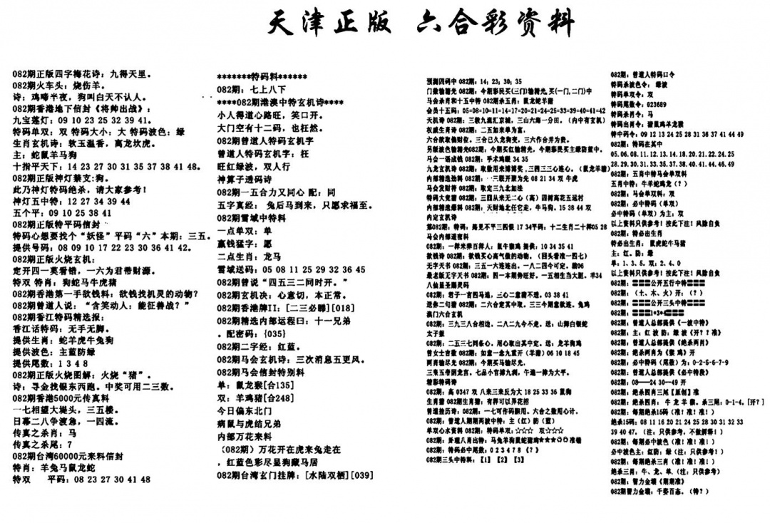 六合彩082期天津正版六合彩资料(黑白)