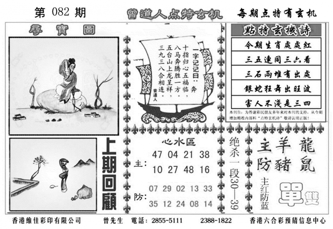 六合彩082期曾道人点特玄机加大版(黑白)