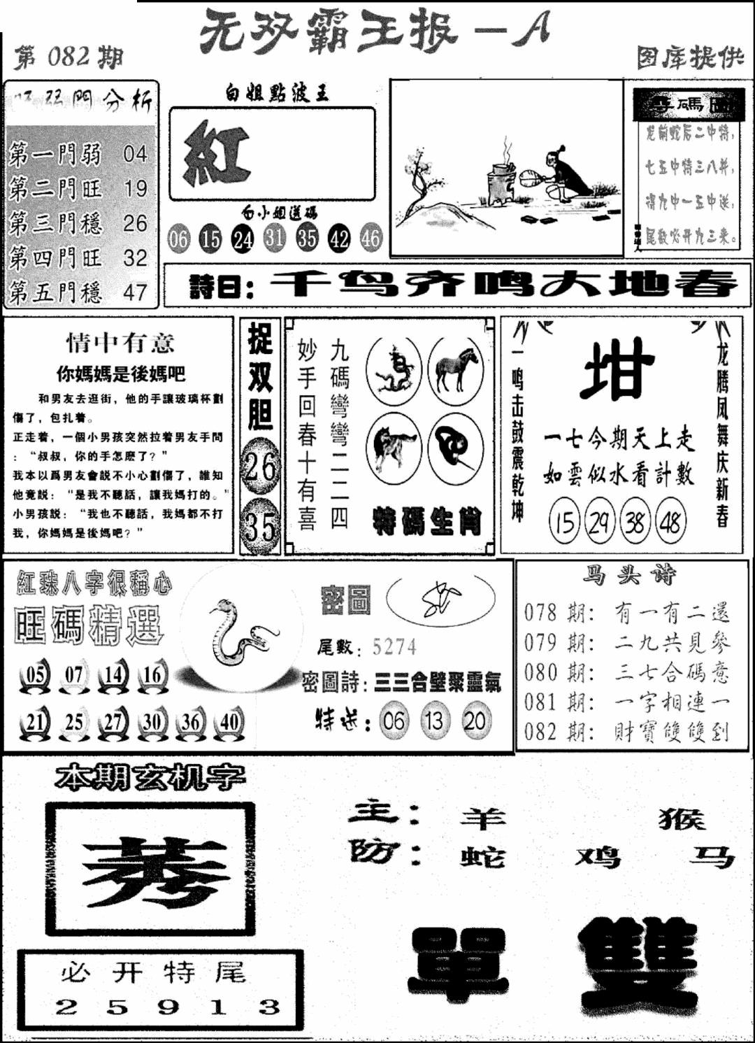 六合彩082期无双霸王报A(新图)(黑白)