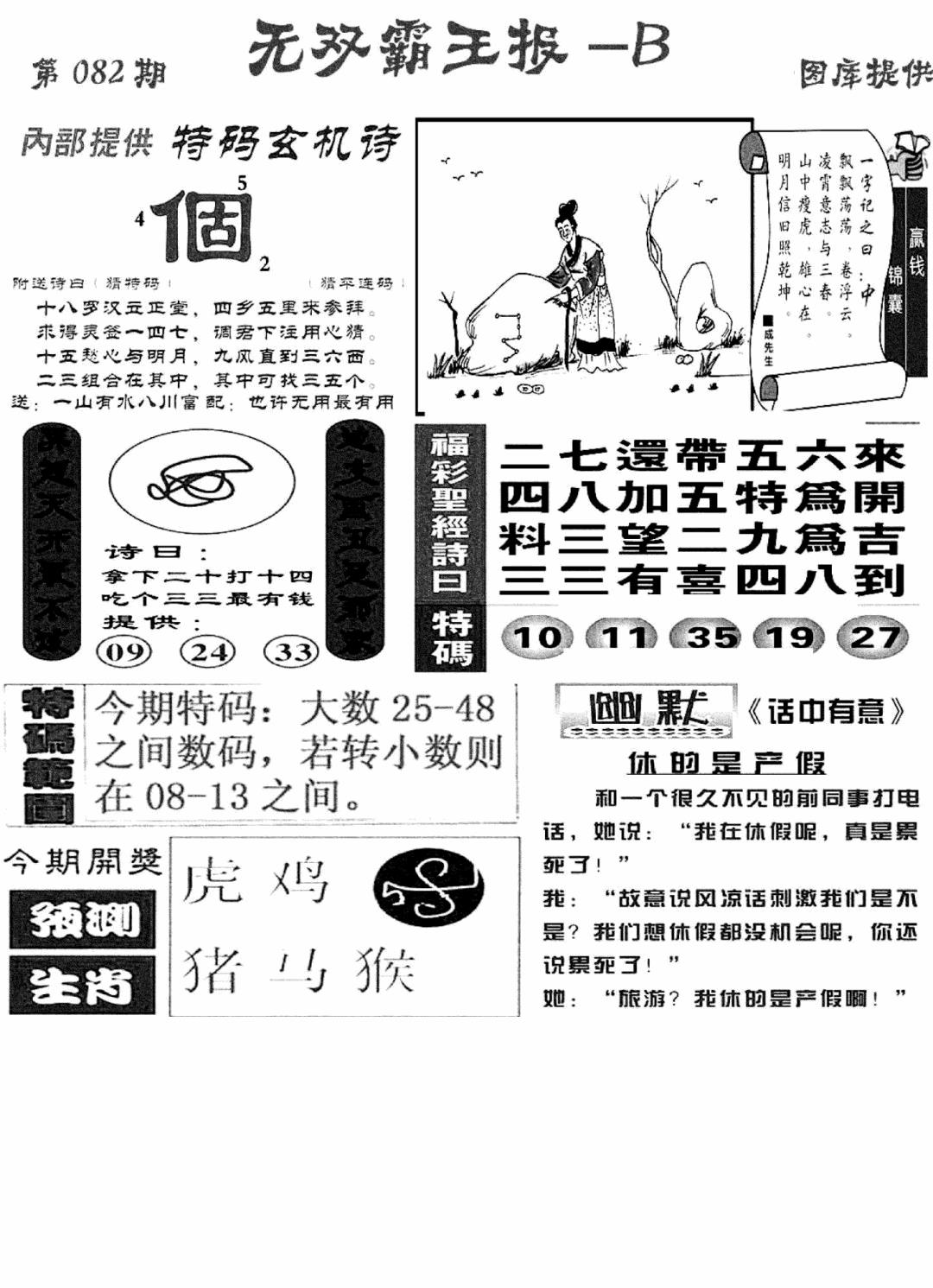六合彩082期无双霸王报B(新图)(黑白)