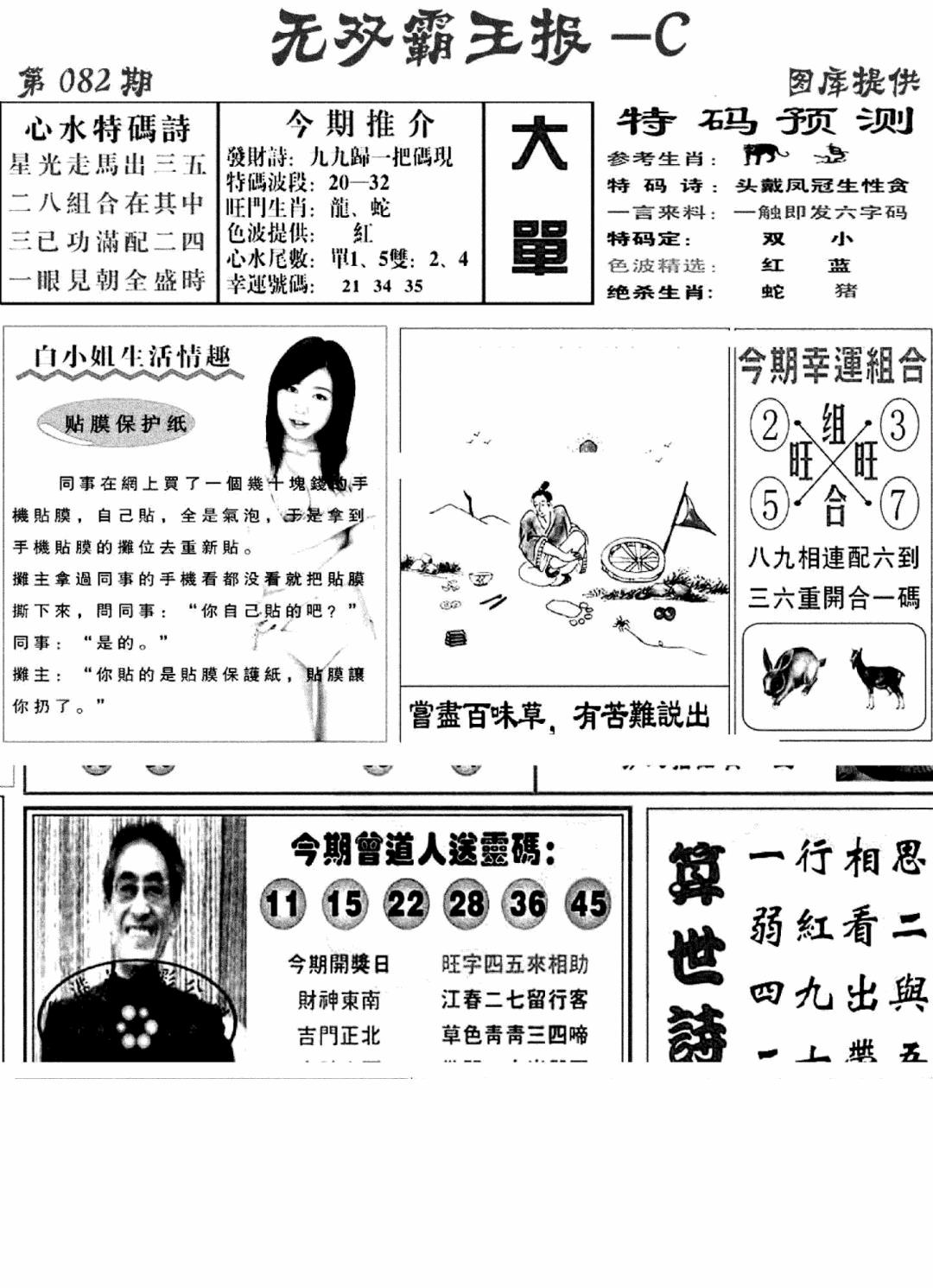六合彩082期无双霸王报C(新图)(黑白)