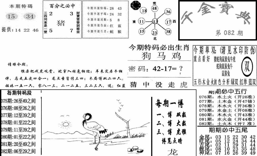 六合彩082期千金宝典(新图)(黑白)