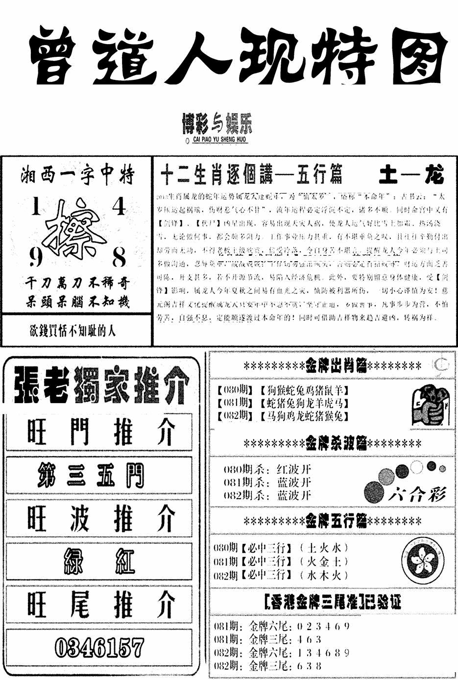 六合彩082期曾道人现特图(新图)(黑白)