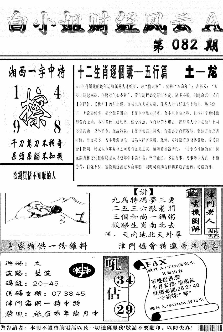 六合彩082期白小姐财经风云A(新图)(黑白)
