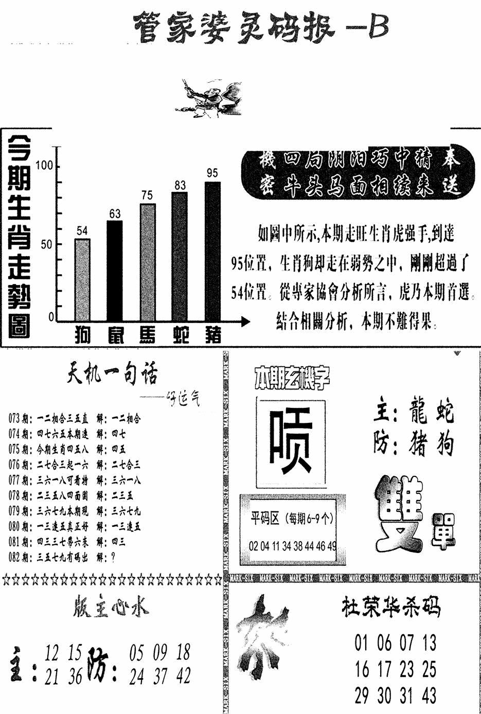六合彩082期管家婆灵码报B(新图)(黑白)