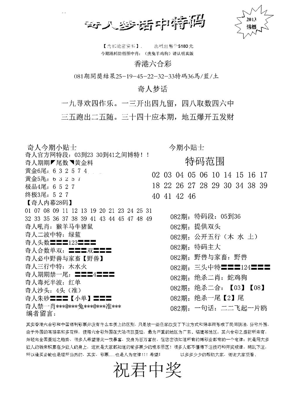 六合彩082期奇人梦话中特码(黑白)