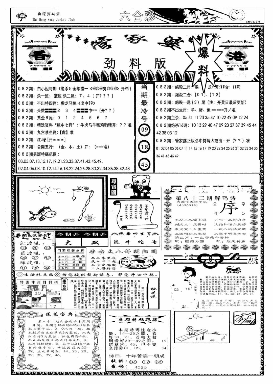 六合彩082期管家婆劲料版(新)(黑白)