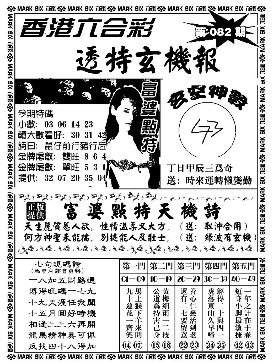 六合彩082期透特玄机报(新料)(黑白)