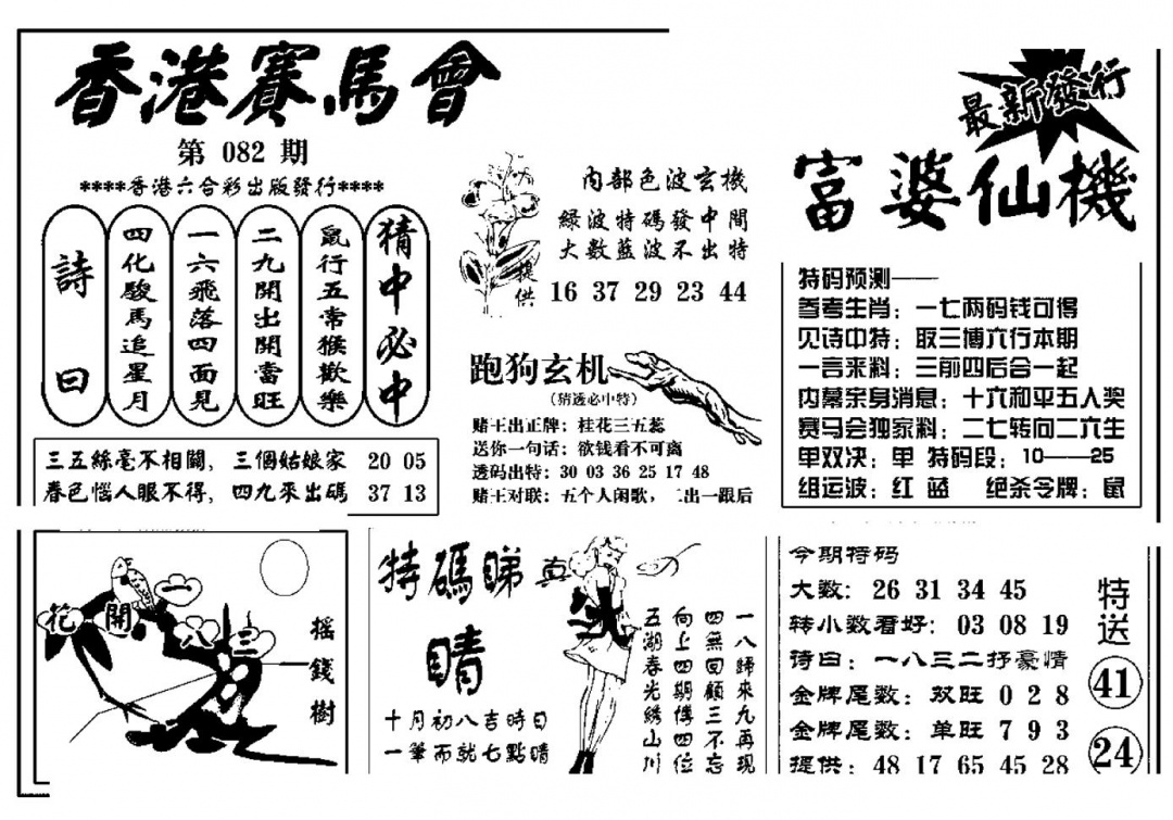 六合彩082期富婆图库仙机(新料)(黑白)