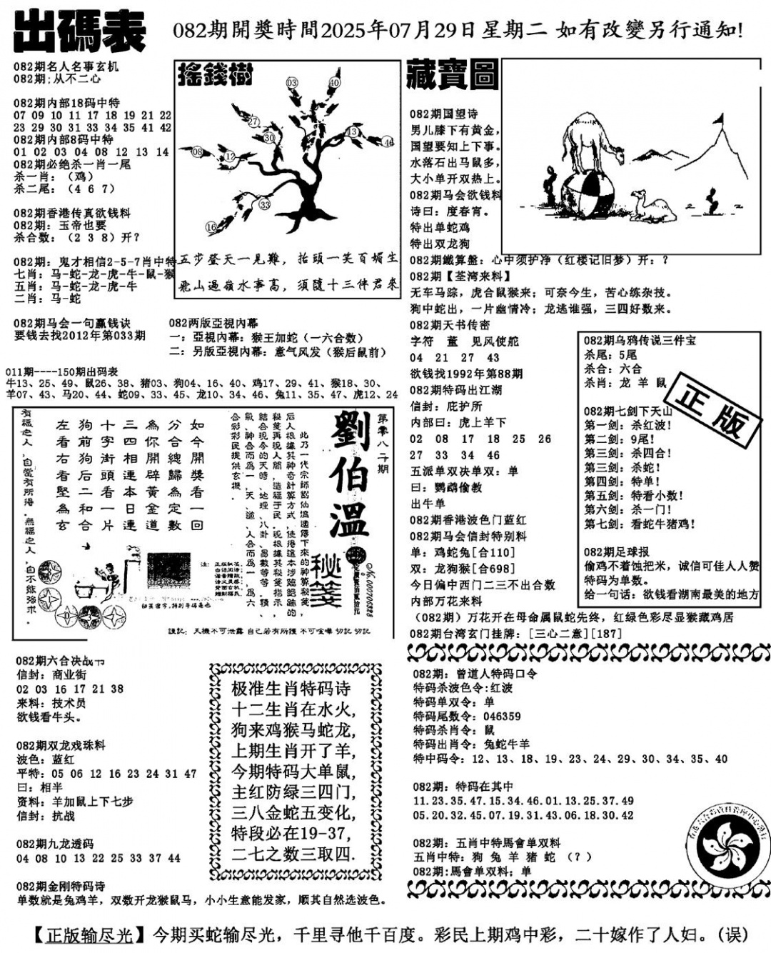 六合彩082期出码表(新料)(黑白)