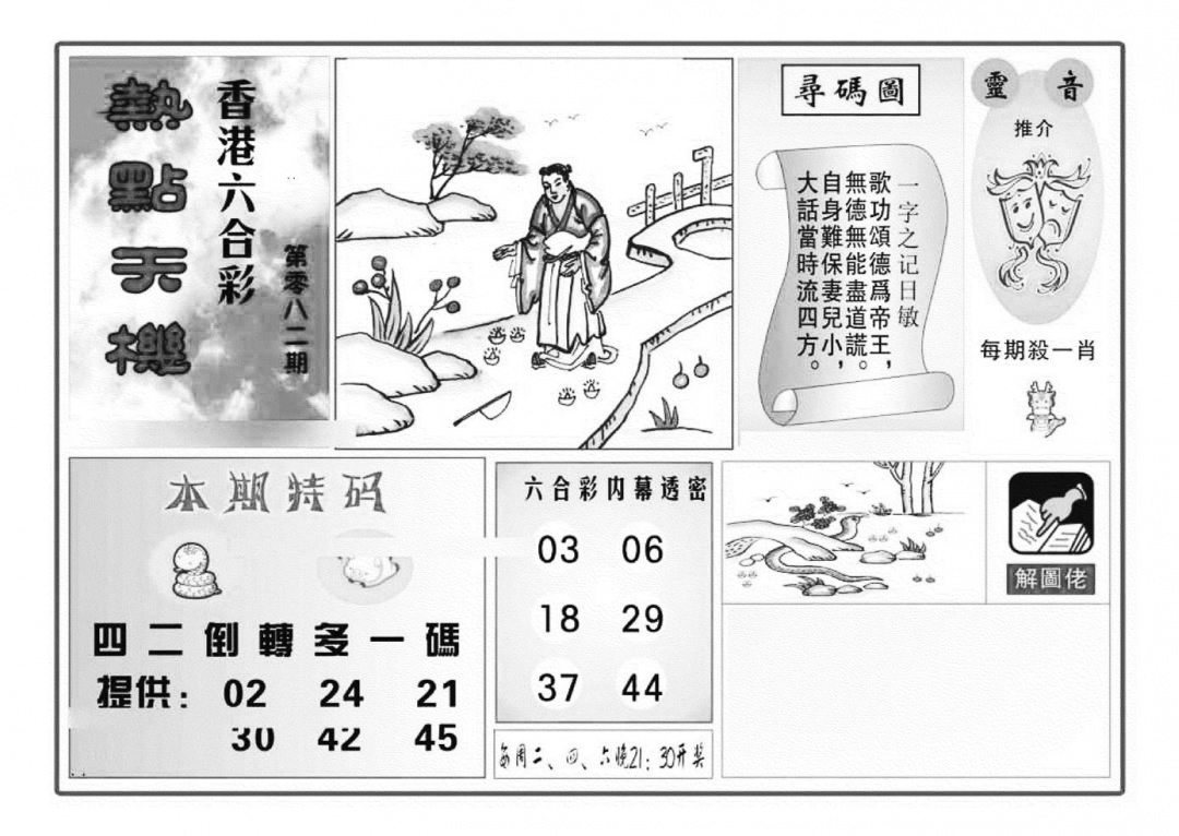 六合彩082期热点天机(特准)(黑白)