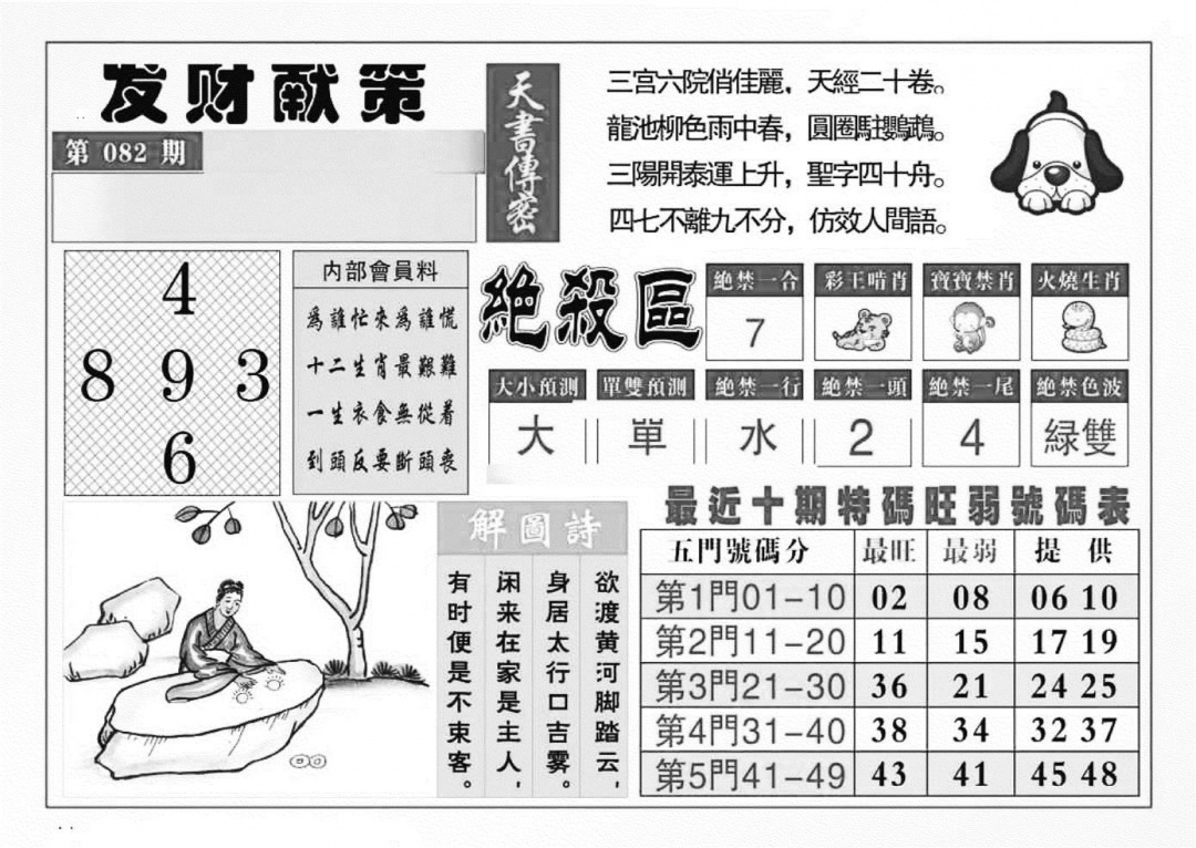 六合彩082期发财献策(特准)(黑白)