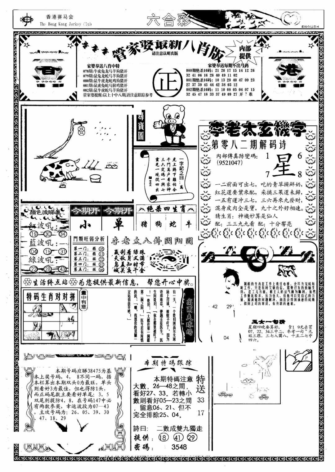 六合彩082期管家婆八肖版(另)(黑白)
