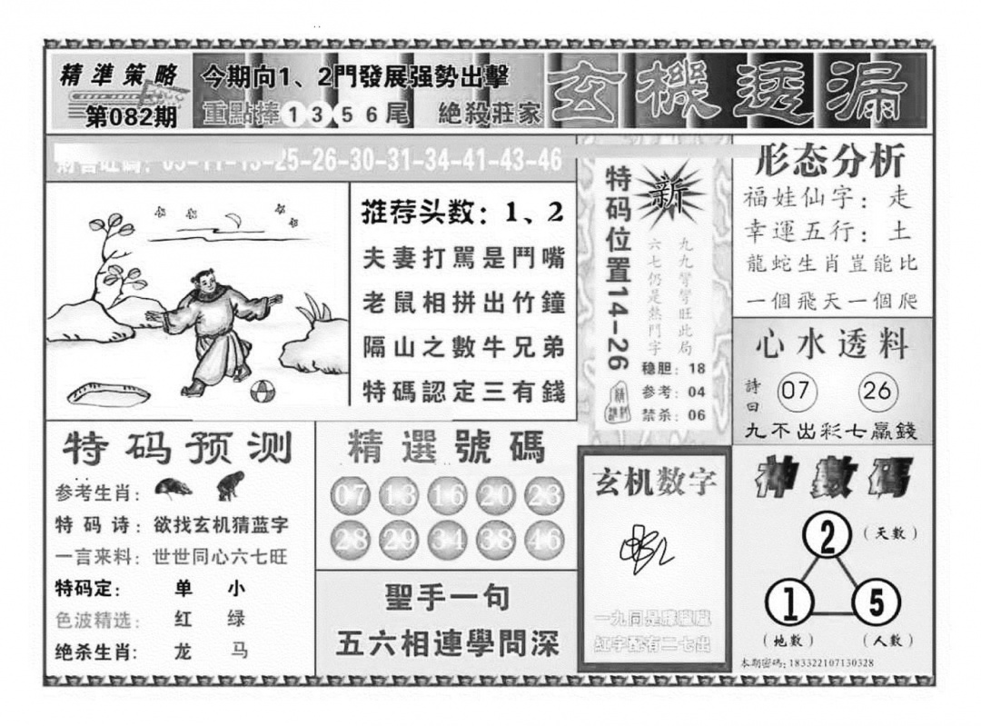 六合彩082期玄机透漏（新图）(黑白)