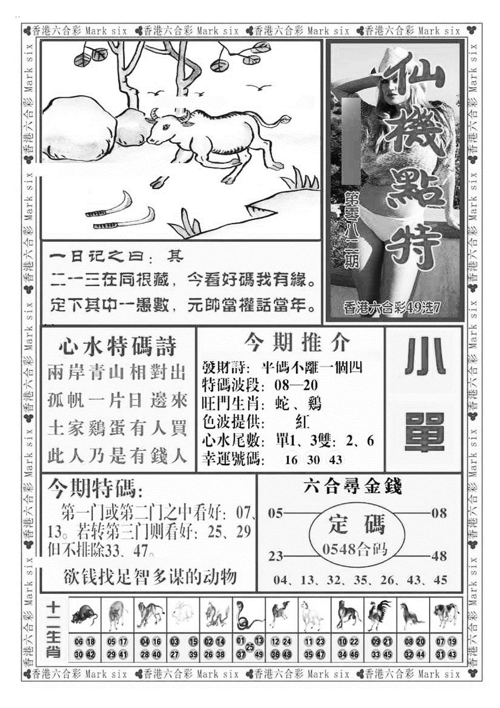 六合彩082期仙机点特（新图）(黑白)