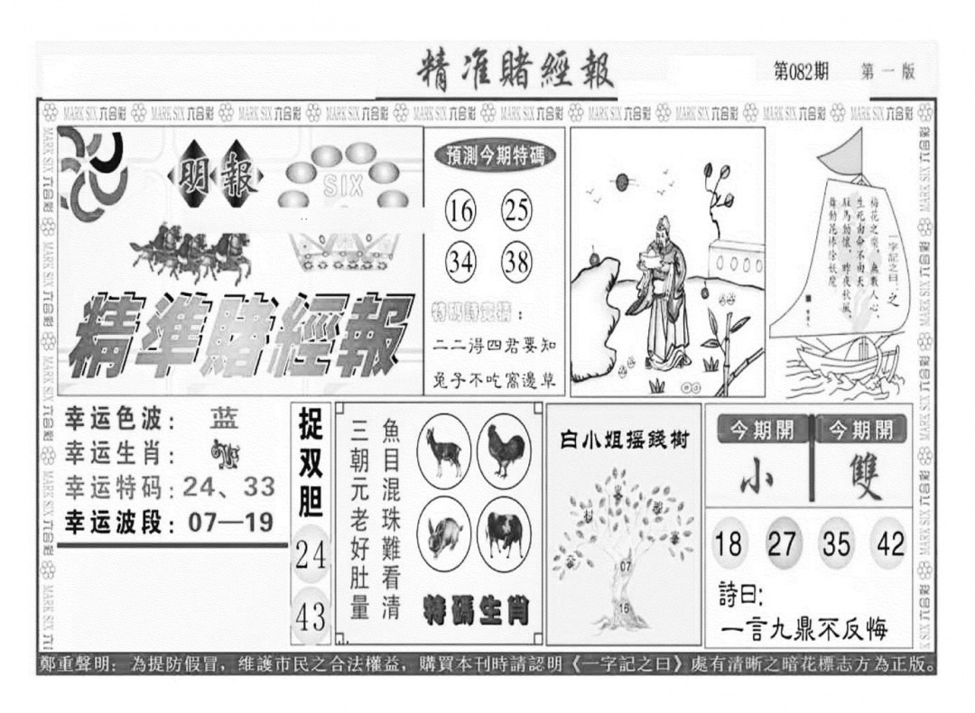 六合彩082期精准赌经报A（新图）(黑白)
