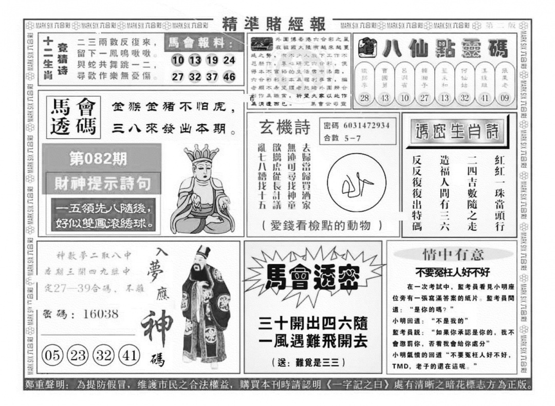 六合彩082期精准赌经报B（新图）(黑白)