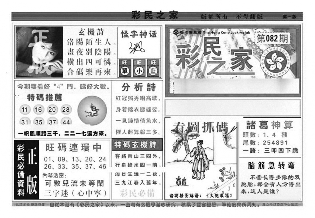 六合彩082期彩民之家A（新图）(黑白)