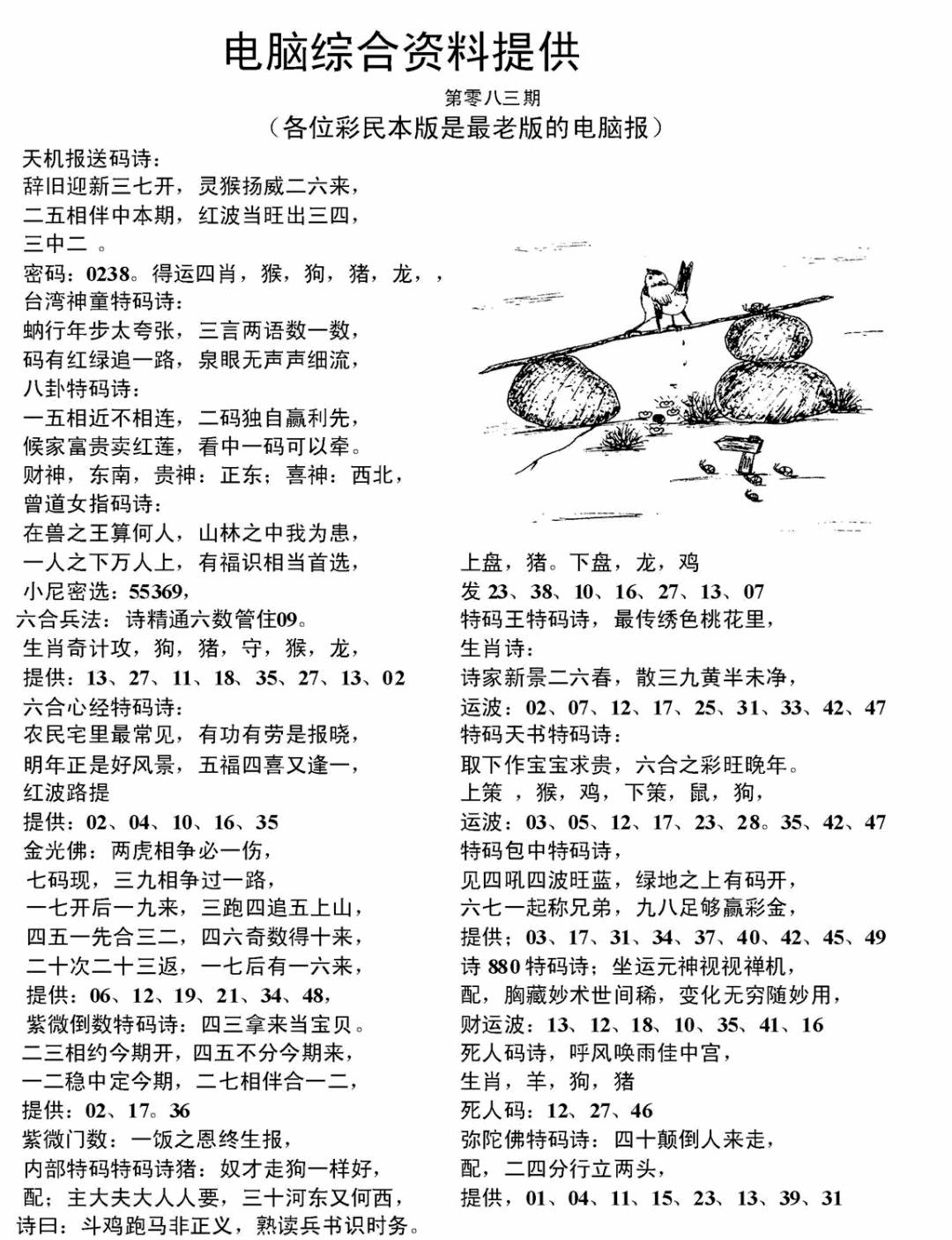 六合彩083期电脑综合资料A(黑白)