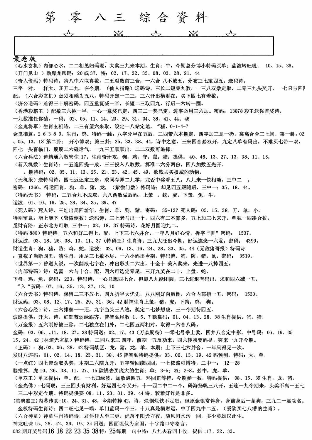 六合彩083期老综合资料A(黑白)