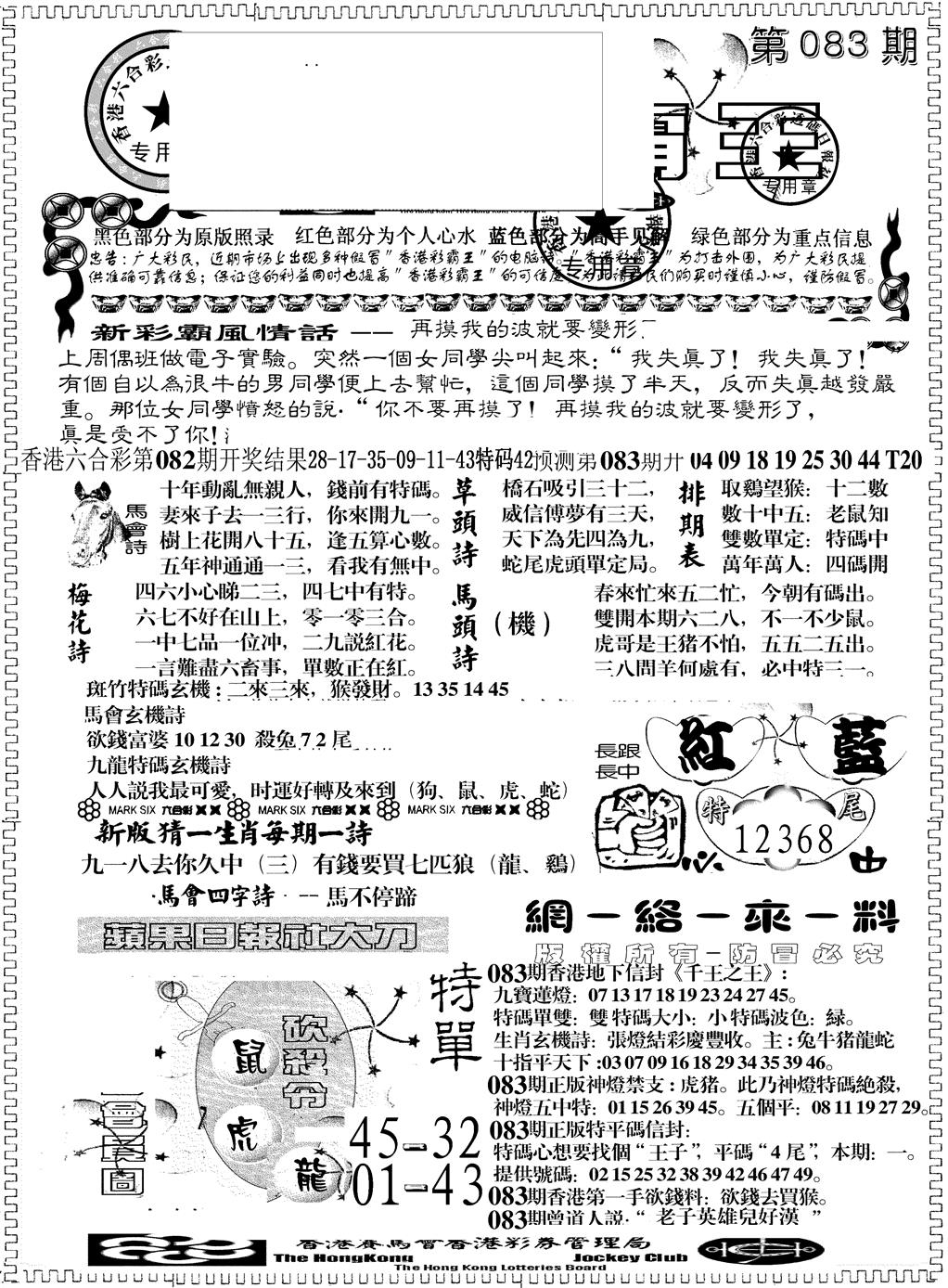 六合彩083期彩霸王综合A(黑白)