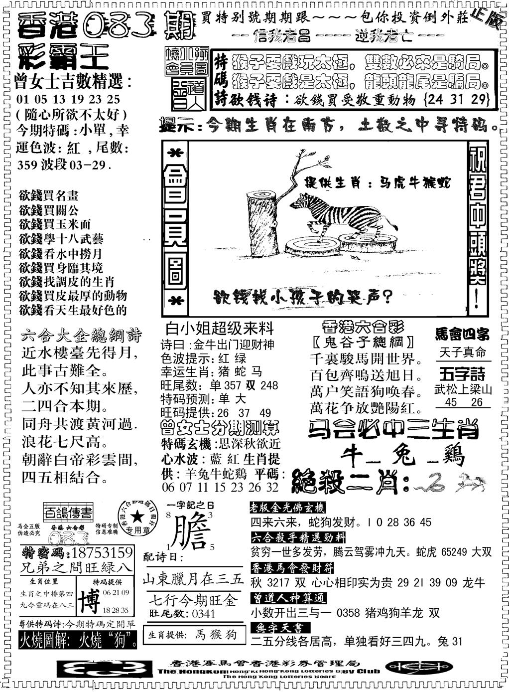 六合彩083期另版新版彩霸王B(黑白)