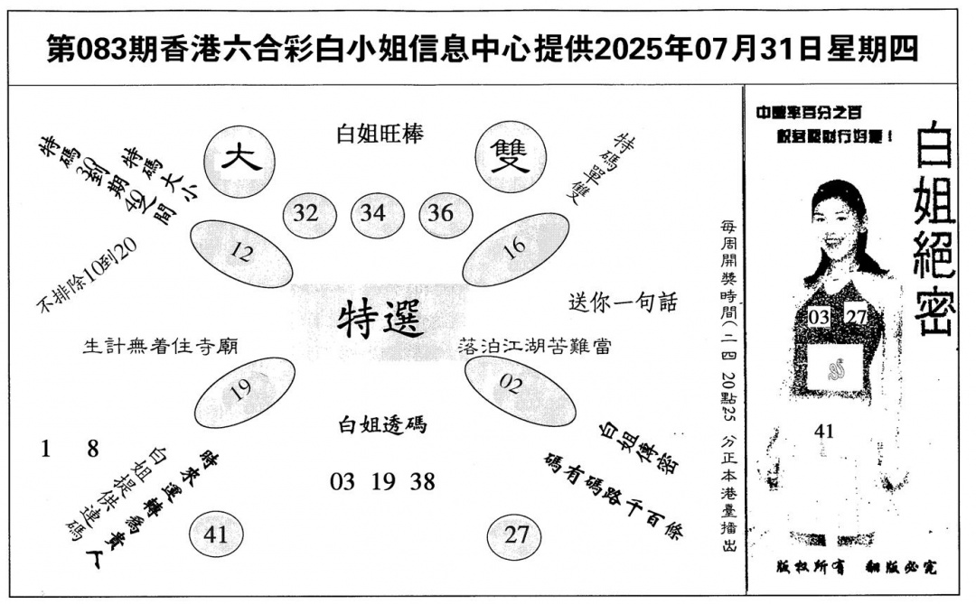 六合彩083期白姐绝密(黑白)