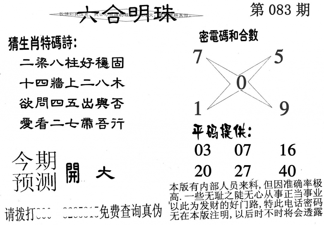 六合彩083期六合明珠(黑白)