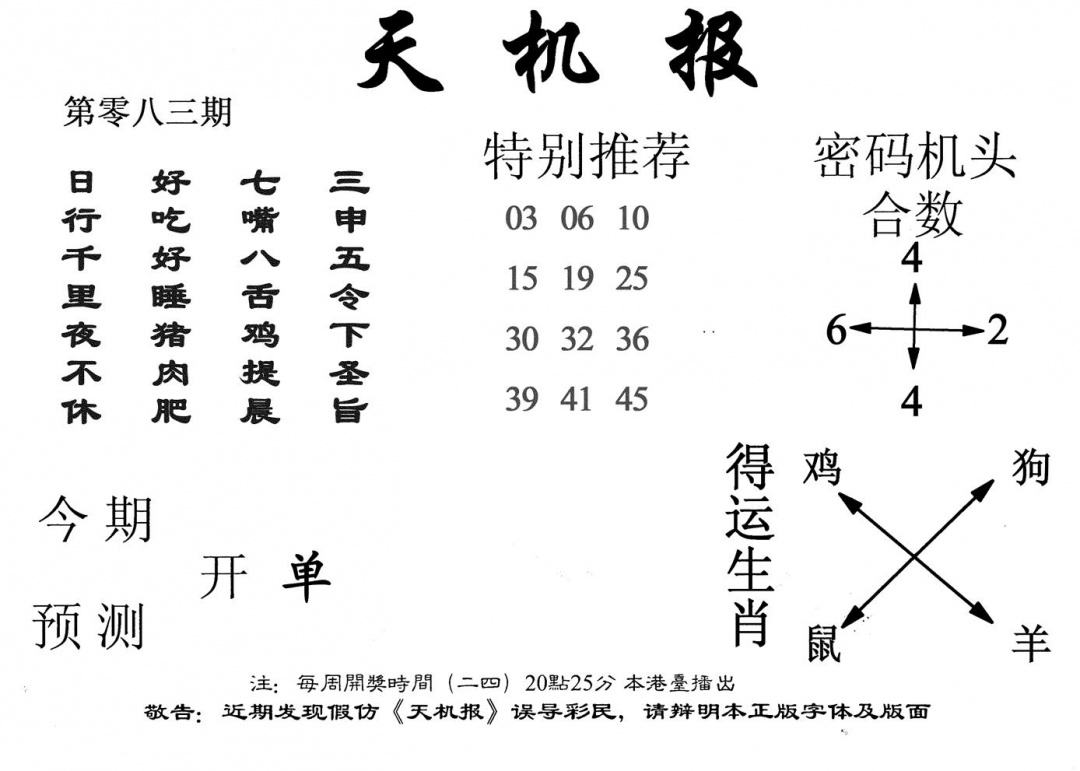 六合彩083期老天机报(黑白)