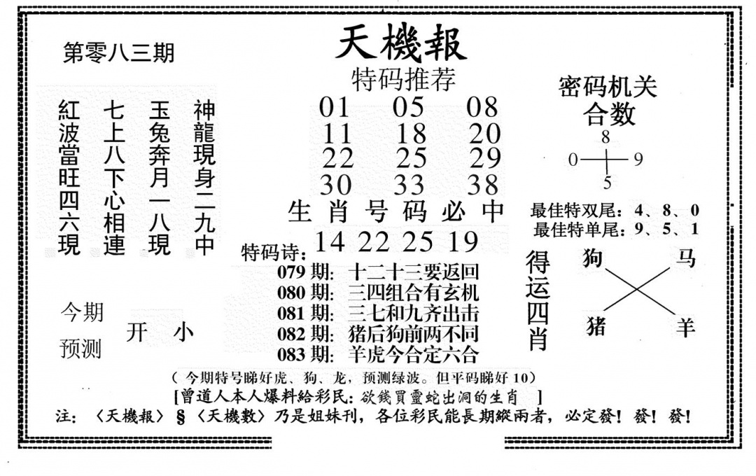 六合彩083期新天机报(黑白)