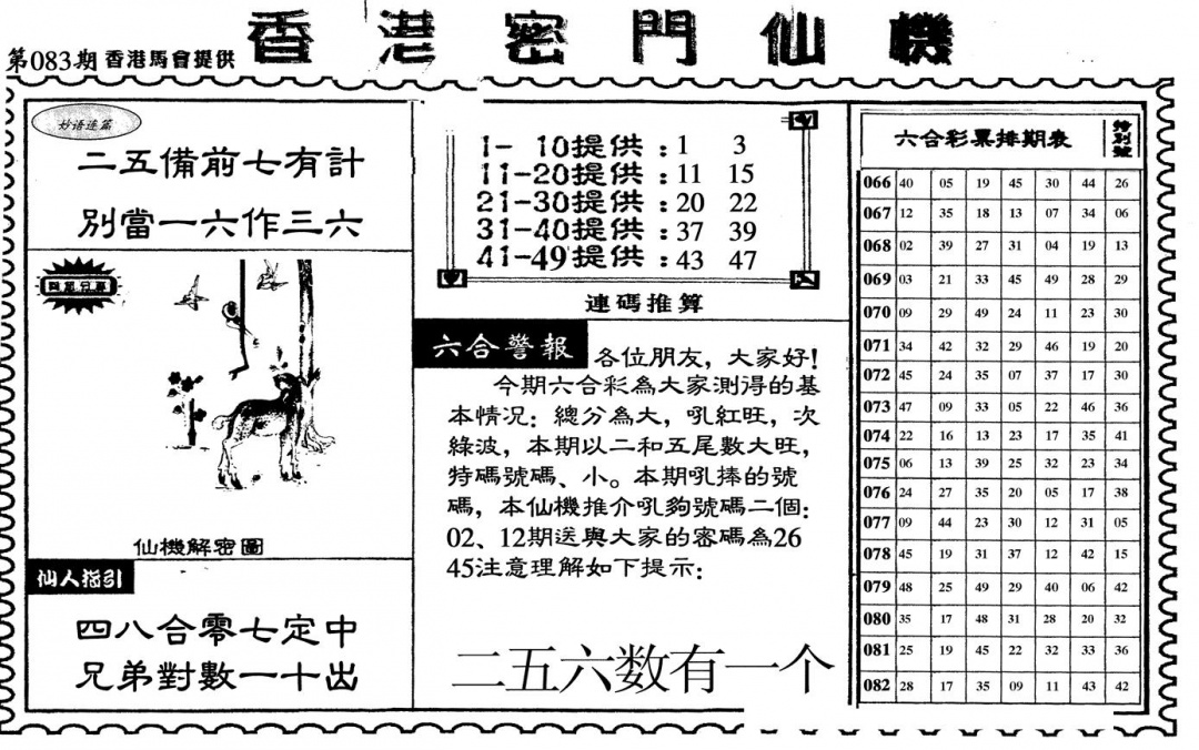 六合彩083期新香港密门仙机(黑白)