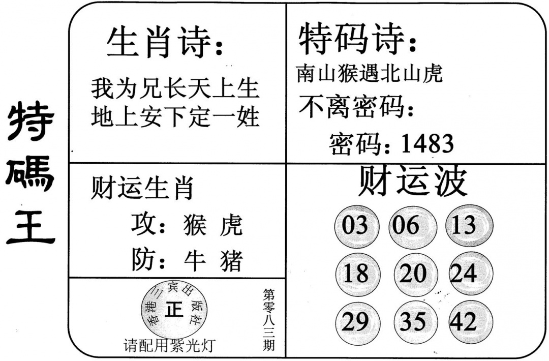 六合彩083期特码王(黑白)