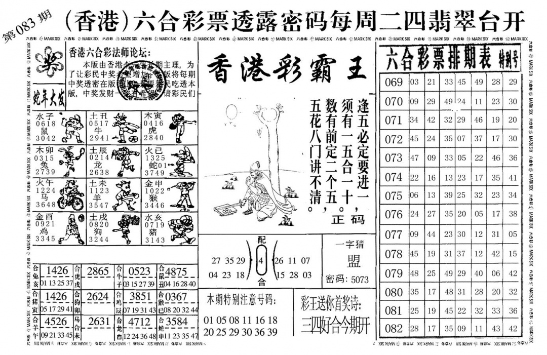 六合彩083期香港彩霸王(黑白)
