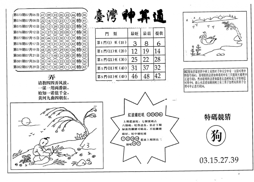 六合彩083期老潮汕台湾神算(黑白)