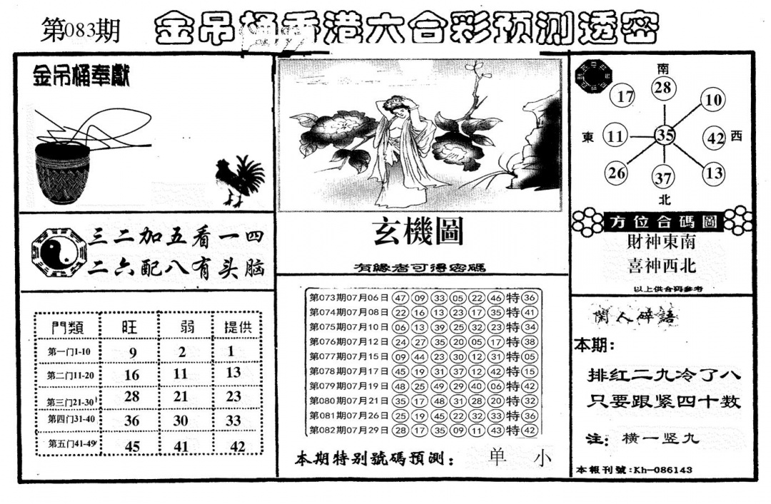 六合彩083期新金吊桶(黑白)