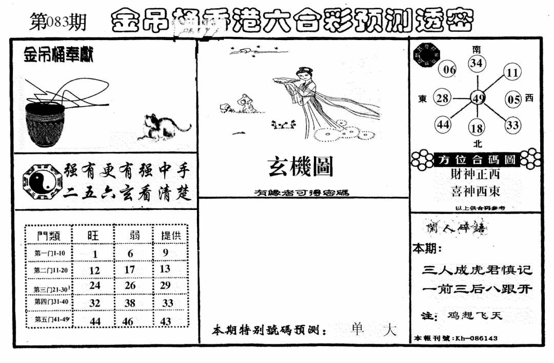 六合彩083期老金吊桶(黑白)