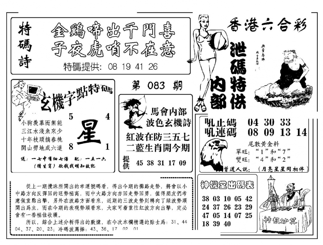 六合彩083期内部泄码特供(新图)(黑白)